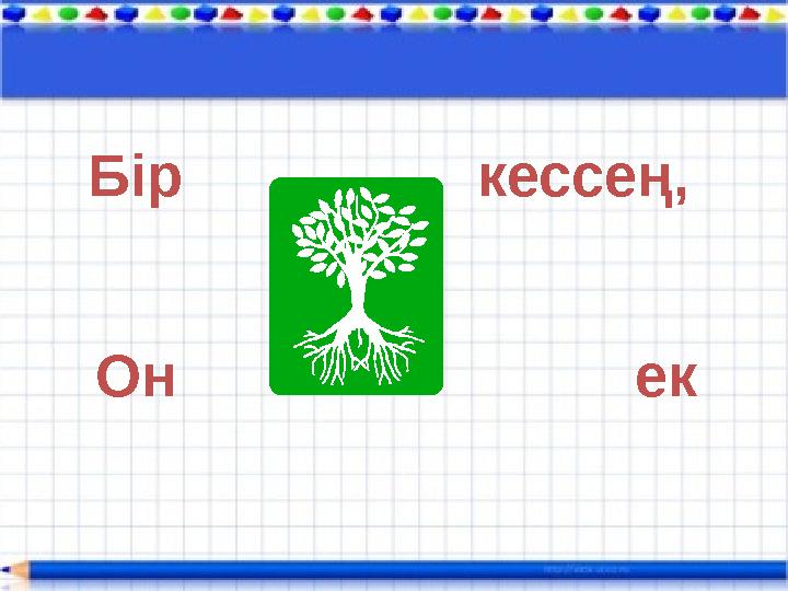 Бір кессең, Он ек