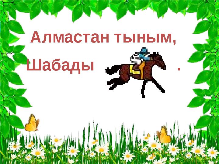 Алмастан тыным, Шабады .