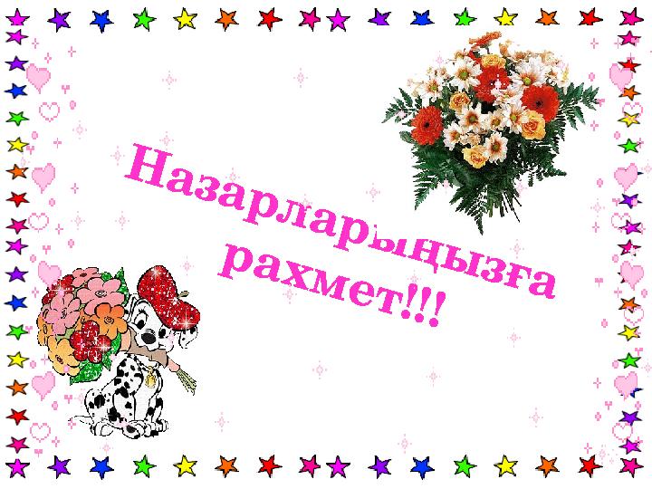 Н азар л ар ы ң ы зға р ахм ет!!!