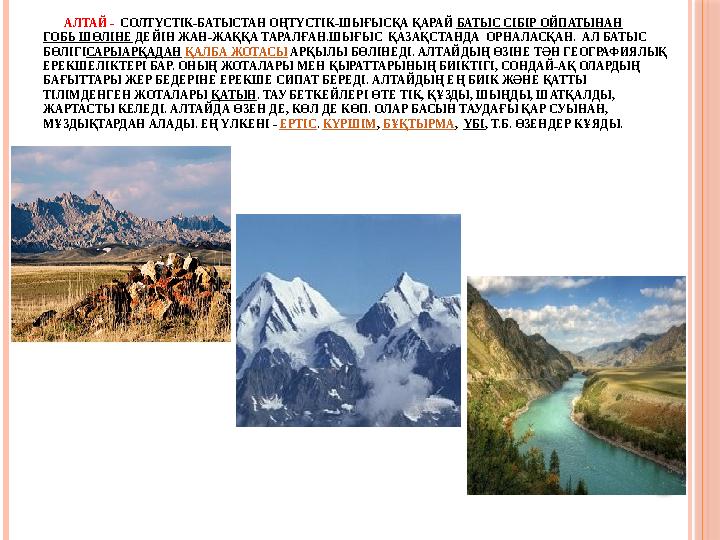 АЛТАЙ - СОЛТҮСТІК-БАТЫСТАН ОҢТҮСТІК-ШЫҒЫСҚА ҚАРАЙ БАТЫС СІБІР ОЙПАТЫНАН ГОБЬ ШӨЛІНЕ ДЕЙІН ЖАН-ЖАҚҚА ТАРАЛҒАН.ШЫҒЫС