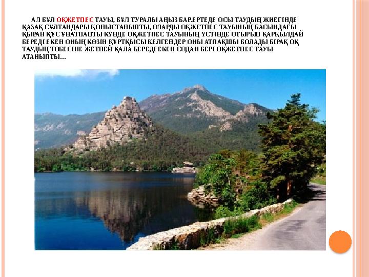 АЛ БҰЛ ОҚЖЕТПЕС ТАУЫ, БҰЛ ТУРАЛЫ АҢЫЗ БАР.ЕРТЕДЕ ОСЫ ТАУДЫҢ ЖИЕГІНДЕ ҚАЗАҚ СҰЛТАНДАРЫ ҚОНЫСТАНЫПТЫ, ОЛАРДЫ ОҚЖЕТПЕС ТА