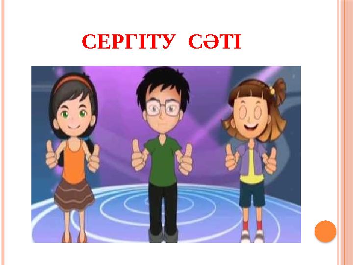 СЕРГІТУ СӘТІ