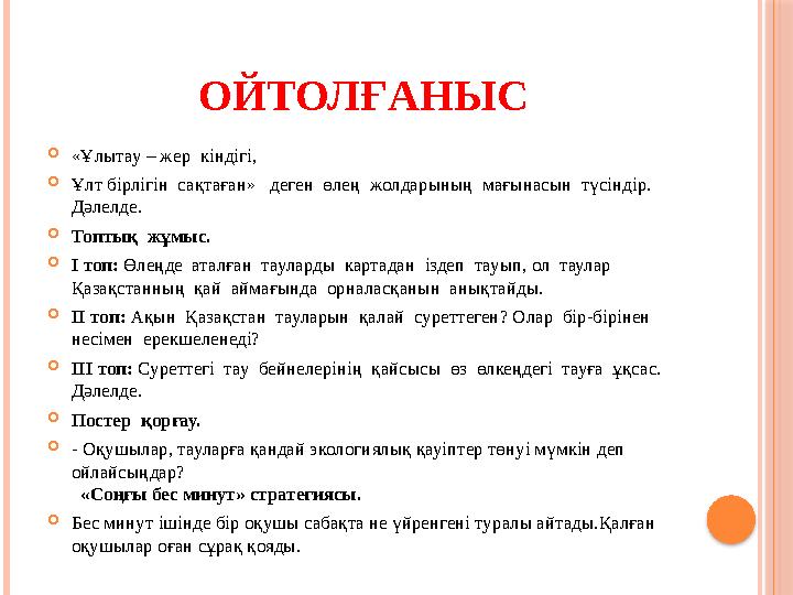 ОЙТОЛҒАНЫС «Ұлытау – жер кіндігі, Ұлт бірлігін сақтаған» деген өлең жолдарының мағынасын түсіндір. Дәлелде. Топ