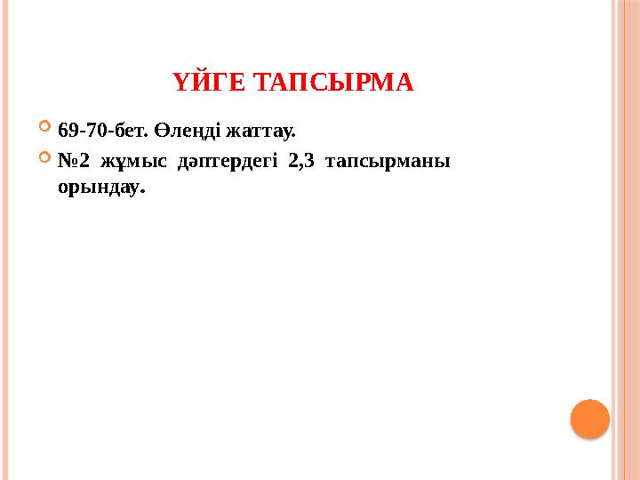 ҮЙГЕ ТАПСЫРМА 69-70-бет. Өлеңді жаттау. №2 жұмыс дәптердегі 2,3 тапсырманы орындау.