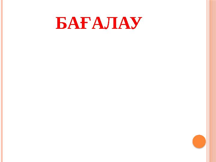 БАҒАЛАУ