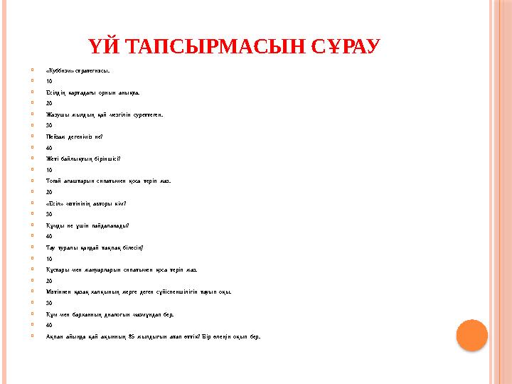 ҮЙ ТАПСЫРМАСЫН СҰРАУ  «Куббизм» стратегиясы.  10  Есілдің картадағы орнын анықта.  20  Жазушы жылдың қай мезгілі