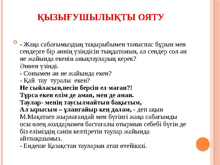 ҚЫЗЫҒУШЫЛЫҚТЫ ОЯТУ  - Жаңа сабағымыздың тақырыбымен таныспас бұрын мен сендерге бір әннің үзіндісін тыңдатамын, ал сендер