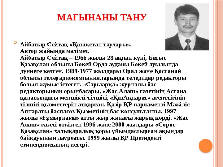 МАҒЫНАНЫ ТАНУ  Айбатыр Сейтақ «Қазақстан таулары». Автор жайында мәлімет. Айбатыр Сейтақ – 1966 жылы 28 ақпан күні, Батыс