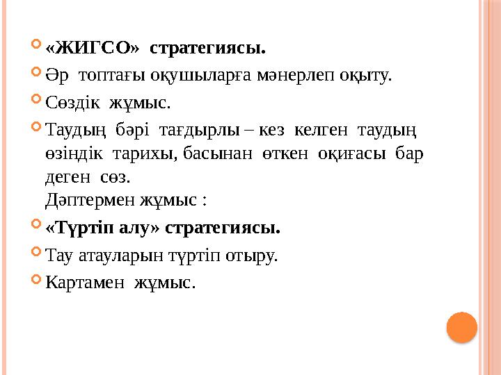 «ЖИГСО» стратегиясы. Әр топтағы оқушыларға мәнерлеп оқыту. Сөздік жұмыс. Таудың бәрі тағдырлы – кез келген таудың