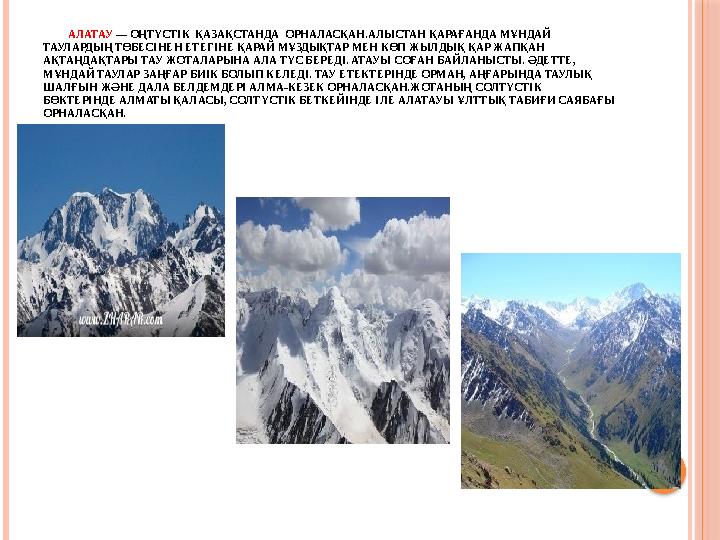 АЛАТАУ — ОҢТҮСТІК ҚАЗАҚСТАНДА ОРНАЛАСҚАН.АЛЫСТАН ҚАРАҒАНДА МҰНДАЙ ТАУЛАРДЫҢ ТӨБЕСІНЕН ЕТЕГІНЕ ҚАРАЙ МҰЗДЫҚТАР МЕН
