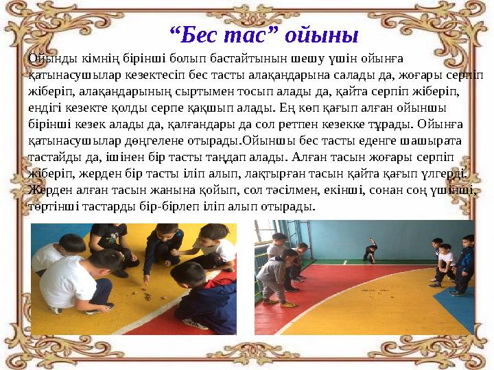 “Бес тас” ойыны Ойынды кімнің бірінші болып бастайтынын шешу үшін ойынға қатынасушылар кезектесіп бес тасты алақандарына салады