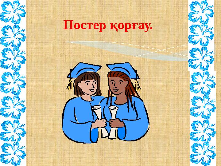 Постер қорғау.