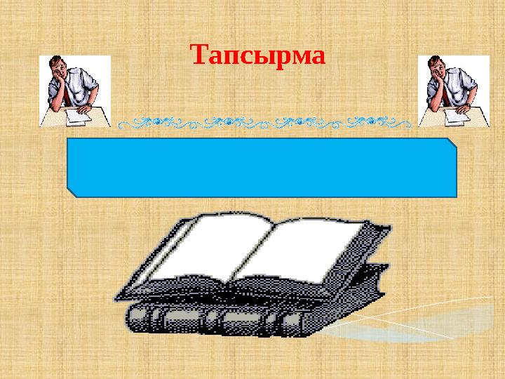 Тапсырма