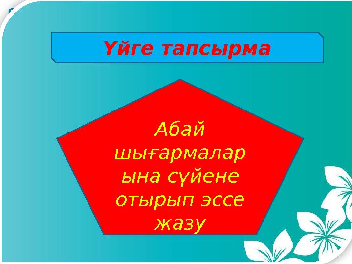 Үйге тапсырма Абай шығармалар ына сүйене отырып эссе жазу
