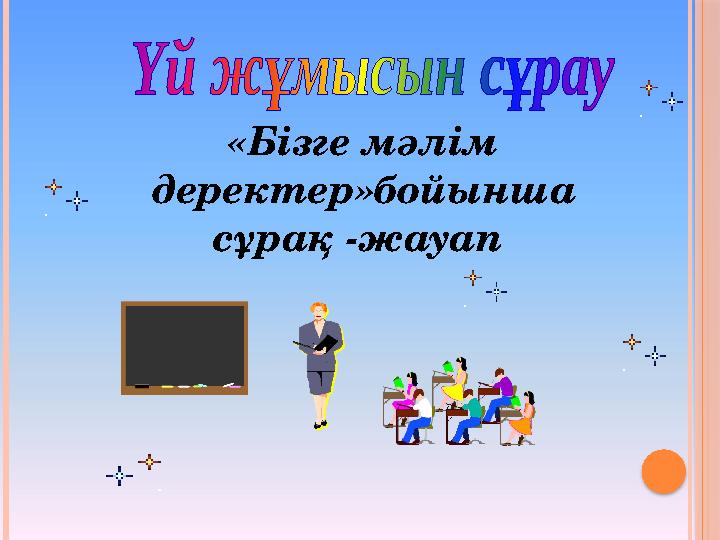 «Бізге мәлім деректер»бойынша сұрақ -жауап