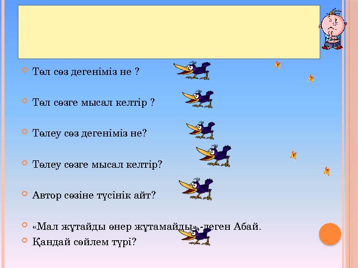 Кім жылдам? Төл сөз дегеніміз не ? Төл сөзге мысал келтір ? Төлеу сөз дегеніміз не? Төлеу сөзге мысал келтір? Автор