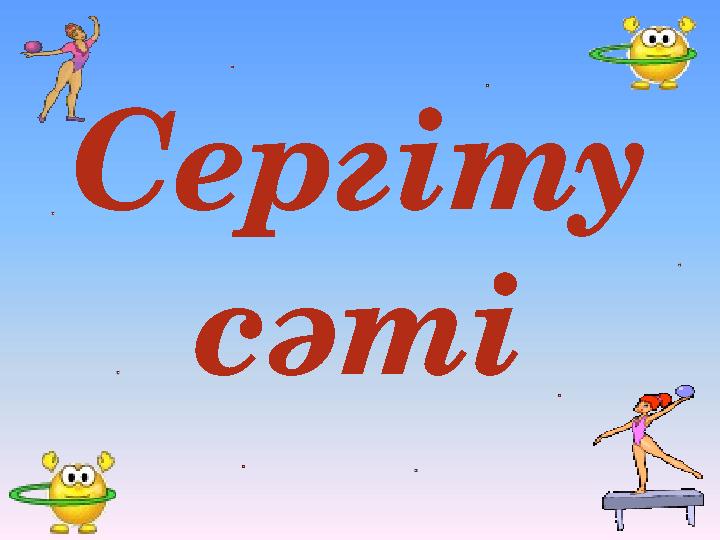 Сергіту сәті