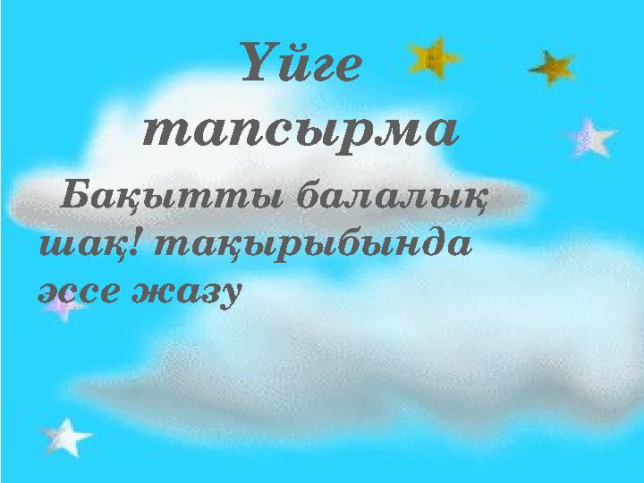 Үйге тапсырма Бақытты балалық шақ! тақырыбында эссе жазу