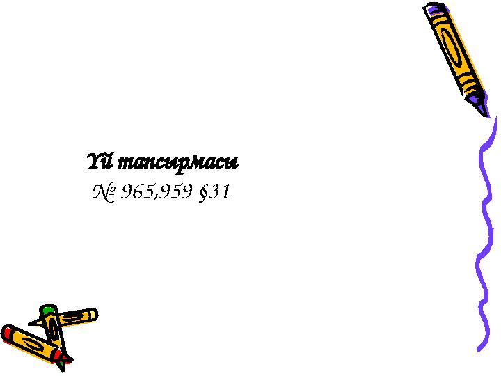 Үй тапсырмасы № 965,959 §31