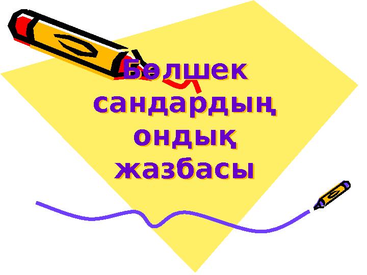 Бөлшек сандардың ондық жазбасы Бөлшек сандардың ондық жазбасы