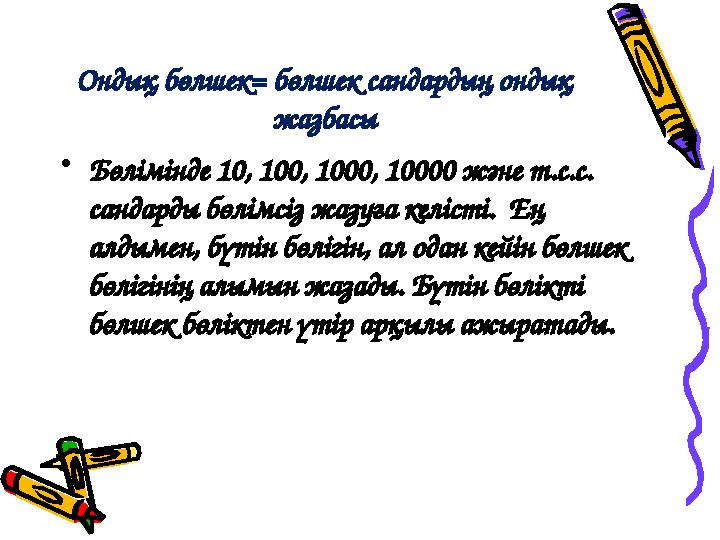 Ондық бөлшек= бөлшек сандардың ондық жазбасы •Бөлімінде 10, 100, 1000, 10000 және т.с.с. сандарды бөлімсіз жазуға келісті. Ең