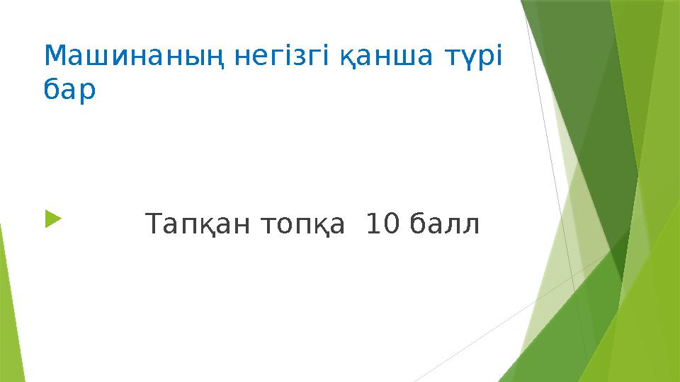 Машинаның негізгі қанша түрі бар  Тапқан топқа 10 балл