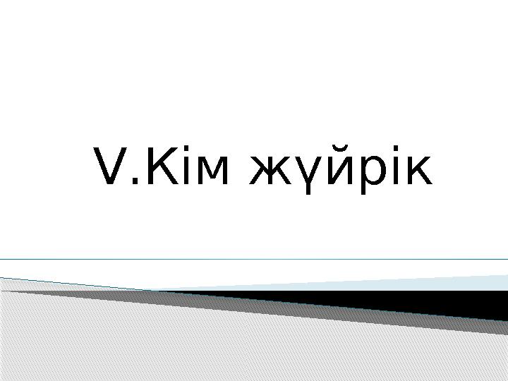 V .Кім жүйрік