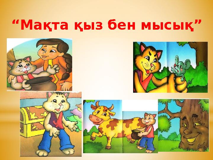 “Мақта қыз бен мысық”