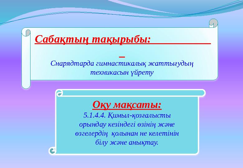 Гимнасттардың созылуы Гимнасттардың созылуы
