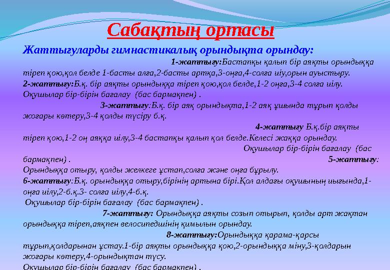 Сабақтың ортасы Жаттығуларды гимнастикалық орындықта орындау: