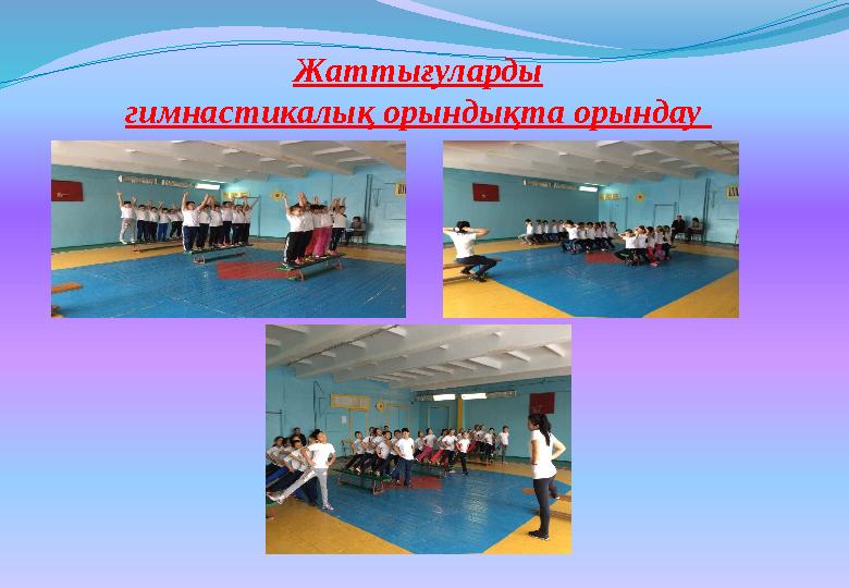 Жаттығуларды гимнастикалық орындықта орындау