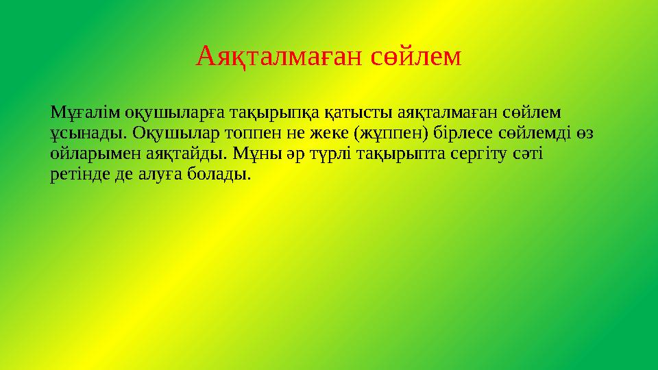 Аяқталмаған сөйлем Мұғалім оқушыларға тақырыпқа қатысты аяқталмаған сөйлем ұсынады. Оқушылар топпен не жеке (жұппен) бірлесе с