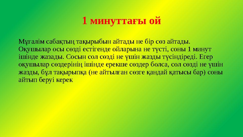 1 минуттағы ой Мұғалім сабақтың тақырыбын айтады не бір сөз айтады. Оқушылар осы сөзді естігенде ойларына не түсті, соны 1 мину