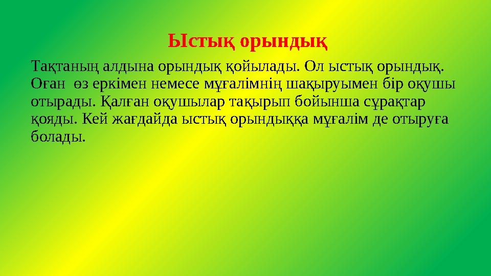 Ыстық орындық Тақтаның алдына орындық қойылады. Ол ыстық орындық. Оған өз еркімен немесе мұғалімнің шақыруымен бір оқушы отыр