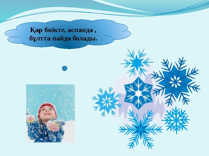 Қар биікте, аспанда , бұлтта пайда болады.