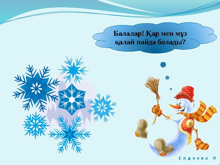 Балалар! Қар мен мұз қалай пайда болады? Е л д е е в а Л