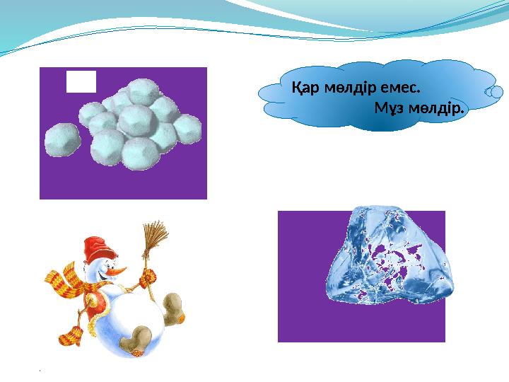 Қар мөлдір емес. Мұз мөлдір.
