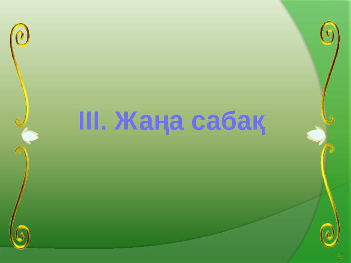 11III. Жаңа сабақ