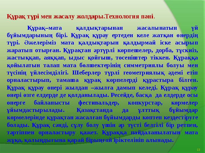 Құрақ түрі мен жасалу жолдары.Технология пәні . Құрақ–мата қалдықтарынан жасалынатын үй бұйымдарының бірі. Құрақ құрау