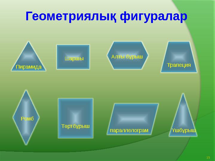 Пирамида Шаршы Алты бұрыш Ромб параллелограм ҮшбұрышТрапеция ТөртбұрышГеометриялық фигуралар 15