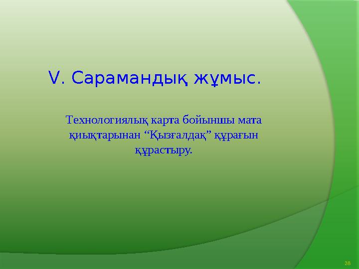 Технологиялық карта бойыншы мата қиықтарынан “Қызғалдақ” құрағын құрастыру. 28V . Сарамандық жұмыс .