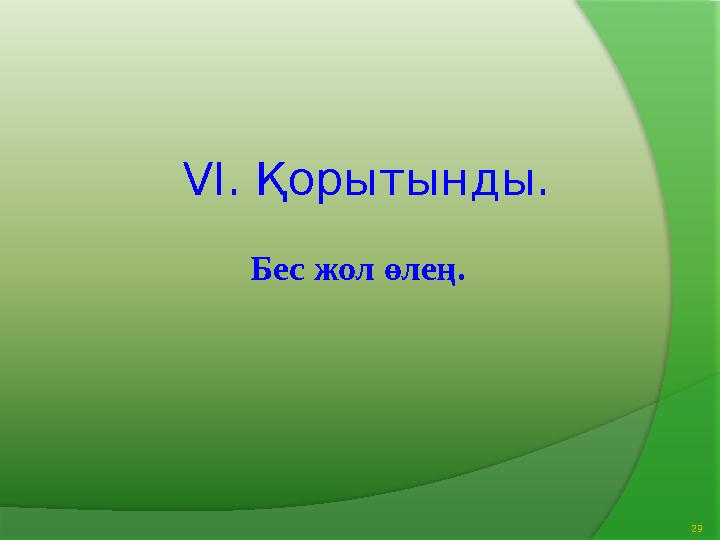 VI. Қорытынды. Бес жол өлең. 29