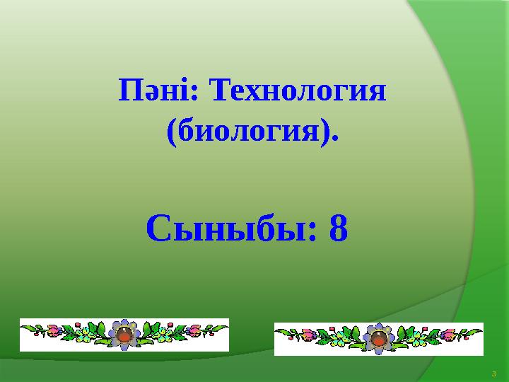 Сыныбы: 8Пәні: Технология (биология). 3