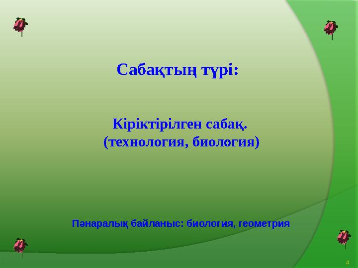 Пәнаралық байланыс: биология, геометрия Кіріктірілген сабақ. (технология, биология) 4Сабақтың түрі: