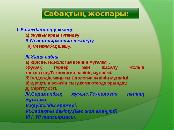 I . Ұйымдастыру кезеңі. а) оқушыларды түгендеу II .Үй тапсырмасын тексеру. ә) Сөзжұмбақ шешу. III .Жаңа сабақ а) Кіріспе.Техн