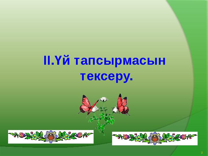 II .Үй тапсырмасын тексеру. 9