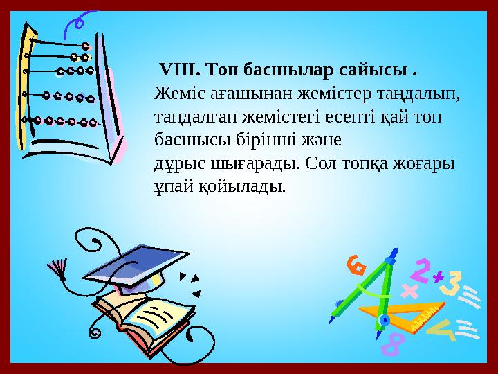 VІІІ. Топ басшылар сайысы . Жеміс ағашынан жемістер таңдалып, таңдалған жемістегі есепті қай топ басшысы бірінші және дұр