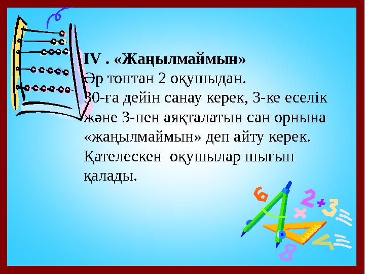 ІV . «Жаңылмаймын» Әр топтан 2 оқушыдан. 30-ға дейін санау керек, 3-ке еселік және 3-пен аяқталатын сан орнына «жаңылмаймын»