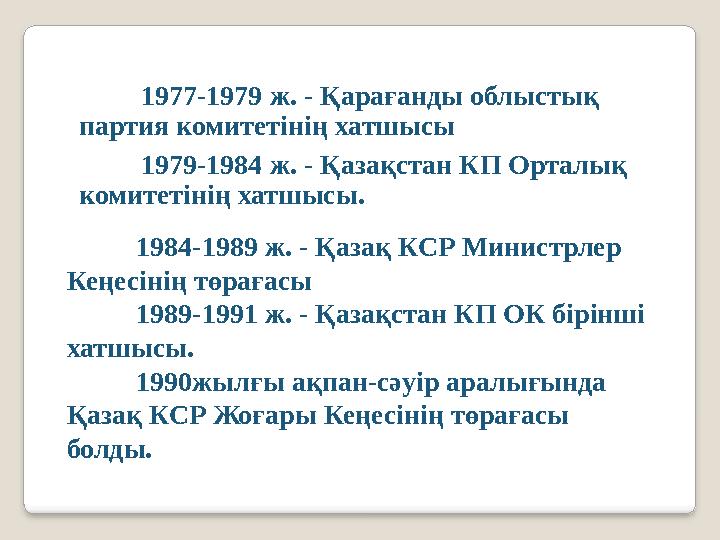 1977-1979 ж. - Қарағанды облыстық партия комитетінің хатшысы 1979-1984 ж. - Қазақстан КП Орталық комитет