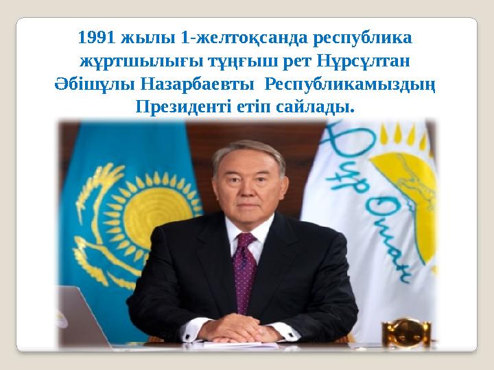1991 жылы 1-желтоқсанда республика жұртшылығы тұңғыш рет Нұрсұлтан Әбішұлы Назарбаевты Республикамыздың Президенті етіп сай